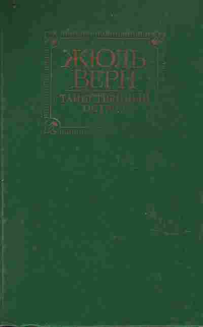 Книга Верн Ж. Таинственный остров, 11-9588, Баград.рф